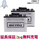 2個セット 保証付 EB65 TE HIC-80 サイクルバッテリー ポール端子 蓄電池 自家発電 日立 後継品