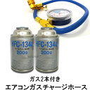 【先着10名★4/24（20時～）28時間限定 最大1000円OFFクーポン】エアコン ガス チャージ ホース メーター付 R134a カーエアコン用冷媒 134a 200g 2本セット