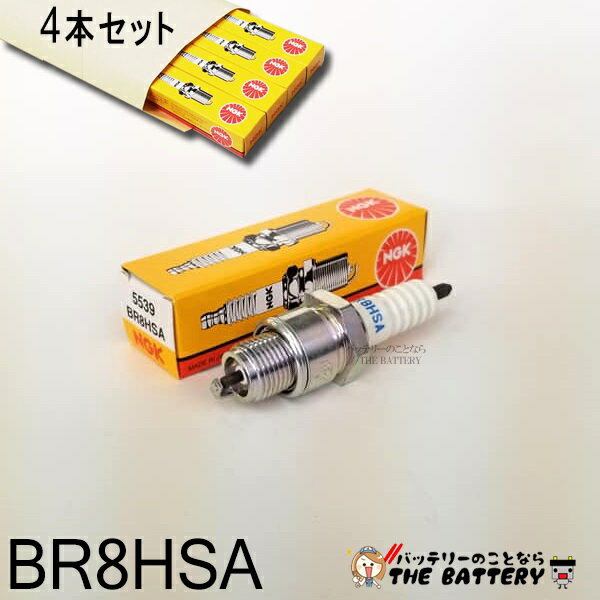【ゆうパケット】BR8HSA 4本セット 5539 バイク 点火プラグ NGK 日本特殊陶業 対応純正品番 98076-5871G