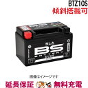 【保証付】傾斜搭載 可 BTZ10S バイク バッテリー BSバッテリー 二輪 用 互換 YTZ10S FTZ10S