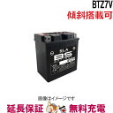 【先着30名★6/3(20時〜)最大1000円OFFクーポン】【保証付】傾斜搭載 可 BTZ7V バイク バッテリー BSバッテリー 二輪 用 適合 互換 YT...
