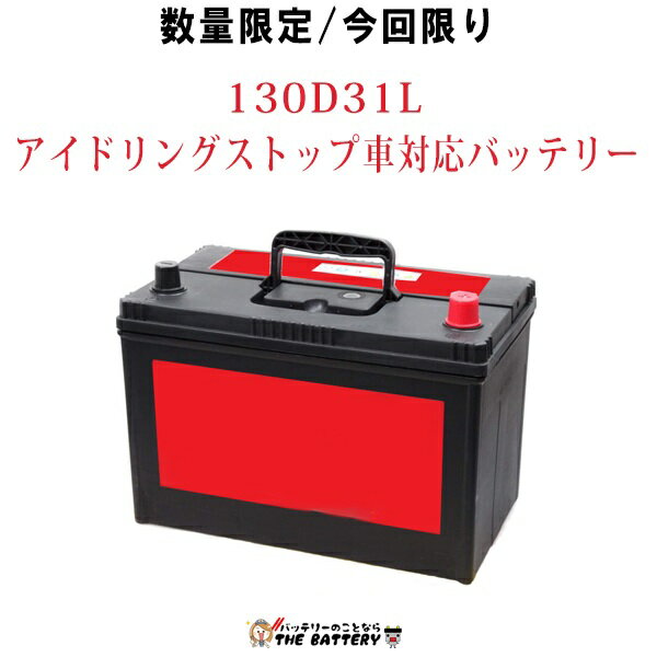 自動車バッテリー　130D31L D31L系 楽天市場】130d31l バッテリーの通販
