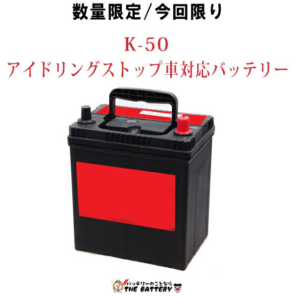 K-50 自動車 バッテリー アイドリングストップ車 対応 韓国製 シールドバッテリー 福袋 互換 K-42 40B19L 44B19L