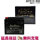 ADTX12-BSII バイク アクアドリームゴールドバッテリー 互換 YTX12-BS GTX12-BS FTX12-BS KTX12-BS YTX12-BS RBTX12-N DTX12-BS ATX12-BS CTX12-BS BTX12-BS STX12-BS PTX12-BS