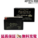 ADTX7A-BSII バイク アクアドリームゴールドバッテリー 互換 YTX7A-BS GTX7A-BS FTX7A-BS KTX7A-BS YTX7A-BS RBTX7A-N DTX7A-BS ATX7A-BS CTX7A-BS BTX7A-BS STX7A-BS PTX7A-BS
