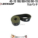 【先着20名★7/26(1時59分まで)最大1000円OFFクーポン】ダンロップ リムバンド 45-15