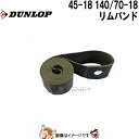 【先着20名★7/26(1時59分まで)最大1000円OFFクーポン】ダンロップ リムバンド 45-18