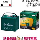 ER- 95D23L Q-95 バッテリー アイドリングストップ車 充電制御車 乗用車 自動車 GS YUASA 保証付