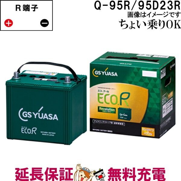 ER- 95D23R Q-95R バッテリー アイドリングストップ車 充電制御車 乗用車 自動車 GS YUASA 保証付