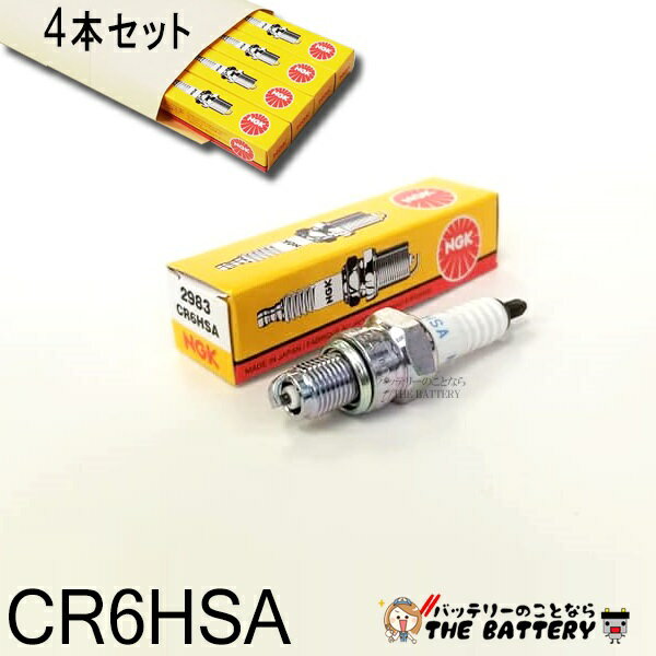 【先着10名★12/19（20時〜）最大2000円OFFクーポン】【ゆうパケット】CR6HSA 4本セット 2983 バイク 点火プラグ NGK 日本特殊陶業 対応純正品番 98056-56718