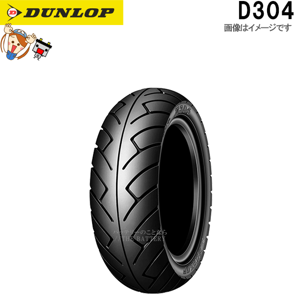 ダンロップ D304 フロント リア 100/80-10 52J TL チューブレス スクーター ミニバイク タイヤ