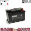 EA1000-L5 EXIDE エキサイド 自動車 外車 バッテリー 互換 EPX100 EP710 L95 58833 59050 59218 60038 60044 20-92 20-100 L5 XC10