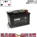 【今ならストアポイント2倍★4/29(月)23時59分まで】EA500-L1 車 バッテリー EXIDE エキサイド 互換 EA530-L1 EPX50 EPS50 EP348 L50 54459 27-44 20-50P XC01 L1