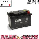 EA612-LB2 EXIDE エキサイド 自動車 外車 バッテリー 互換 EPX55 EP455 L55 55040 55219 27-54H 27-55 L...