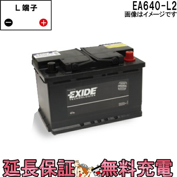 EA640-L2 車 バッテリー EXIDE エキサイド EURO WETシリーズ 互換 EPX62 EPS62 55559 56073 56093 56219 20-55D L2 XC04