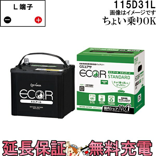 【先着10名★5/18～24時間限定!!最大1000円OFFクーポン】115D31L バッテリー 自動車 GS YUASA エコアールシリーズ ジーエス ユアサ 国産 車バッテリー交換 EC-115D31L