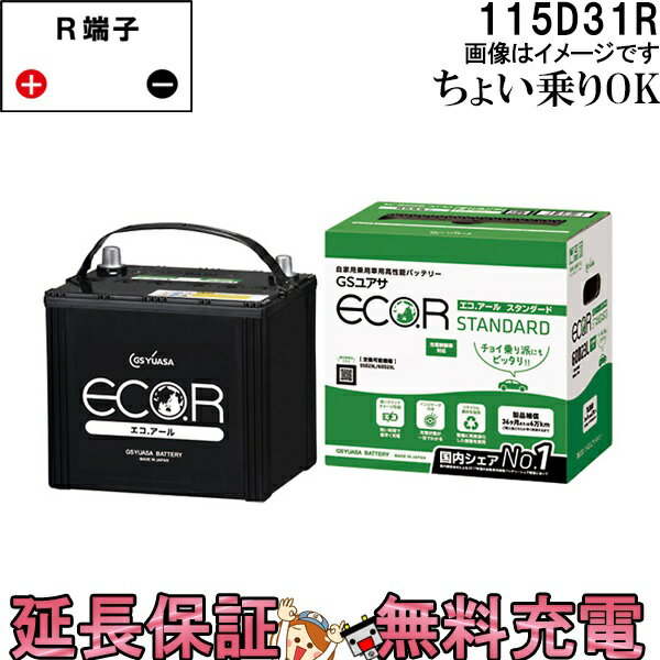 【先着10名★5/18～24時間限定!!最大1000円OFFクーポン】115D31R バッテリー 自動車 GS YUASA エコアールシリーズ ジーエス ユアサ 国産 車バッテリー交換 EC-115D31R