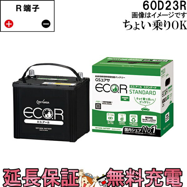 60D23R バッテリー 自動車 GS YUASA エコアールシリーズ ジーエス ユアサ 国産 車バッテリー交換 EC-60D23R