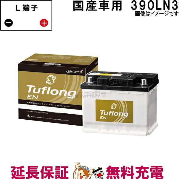 390LN3 自動車バッテリー カーバッテリー 国産車専用 エナジーウィズ 昭和電工 日立 後継品 タフロング..