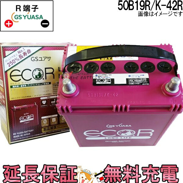 【今ならストアP2倍★5/22(水)23時59分まで】ER- 50B19R K-42R バッテリー アイドリングストップ車 充電制御車 乗用車 自動車 GS YUASA 保証付