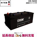 D5 SHD EXIDEエキサイド EURO 農機・トラック・バスバッテリー