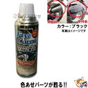 Fine Color black ( ファインカラー )ブラック プラスチック 表面 処理剤 【 ポリプロピレン樹脂に使用可能 】