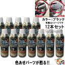 Fine Color BLACK ( ファインカラー )ブラック プラスチック 表面 処理剤 12本入りケース セット ポリプロピレン樹脂に使用可能