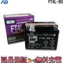 【先着10名★5/9（20時～）28時間限定!!最大1000円OFFクーポン】FT4L-BS バッテリー バイク 古河 二輪 オートバイ ア…