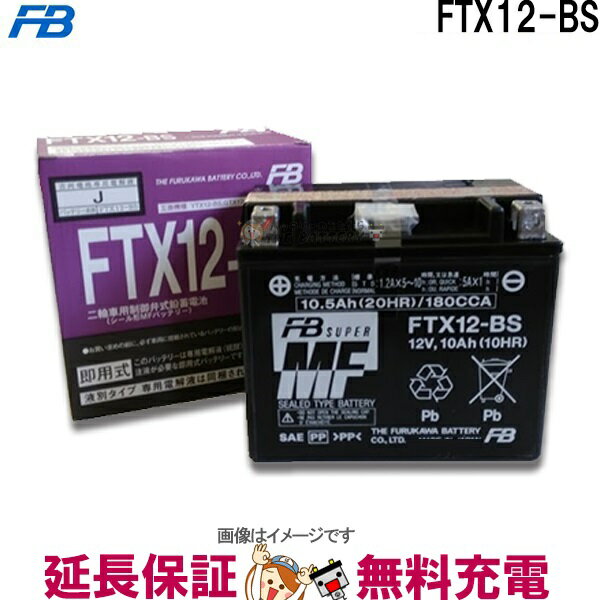 FTX12-BS バッテリー バイク 古河 二輪 オートバイ FZR600 YZF750 フォーサイト フュージョン イントルーダー イナズ…