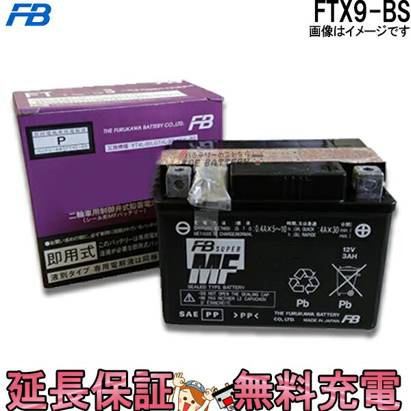 FTX9-BS バッテリー バイク 古河 二輪 