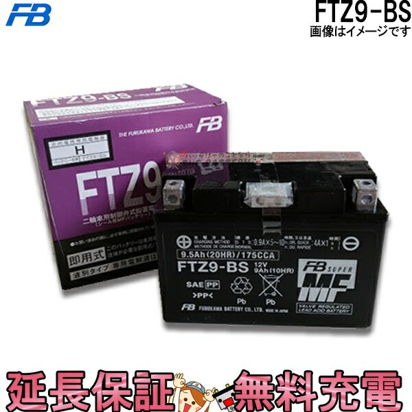 FTZ9-BS バッテリー バイク 古河 二輪 