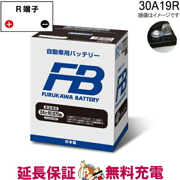30A19R バッテリー 新車搭載対応 FBシリーズ 古河