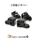 GS L型端子用 カバー G82 4個セット EB35 〜 EB100 の L型端子 用 ターミナルカバー 保護カバー