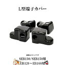 GS L型端子用 カバー G83 4個セット EB120 EB130 EB145 EB160 SEB130 SEB150 の L型端子 用 ターミナルカバー 保...