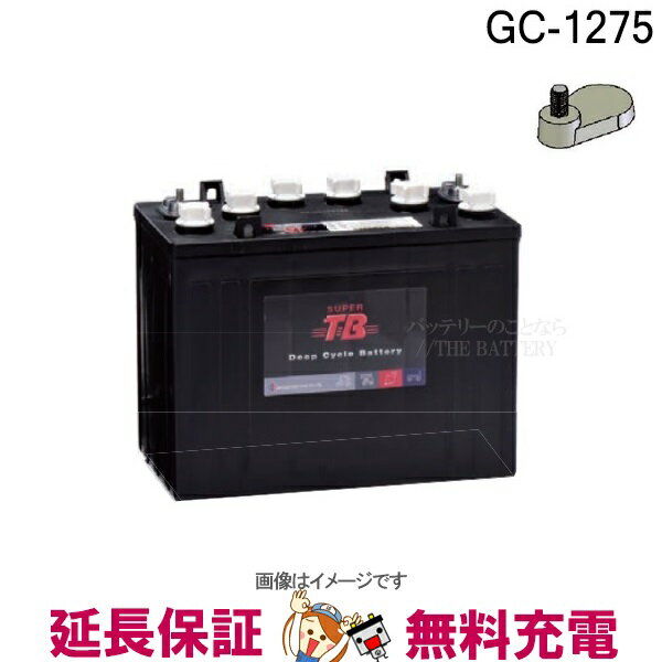 【先着10名★9/25（23時59分まで）最大2000円OFFクーポン】GC-1275 12ボルト スーパーTB ディープサイクル バッテリー