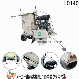MCP-140明和製作所コンクリートカッタ送料無料/建設機械/農業ガソリン/切断/工事/明和