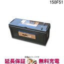 【今ならストアポイント2倍★4/19(金)23時59分まで】150F51 バッテリー 車 カーバッテリー トラック バス トレーラー ヘキサ 互換 130F51 150F51