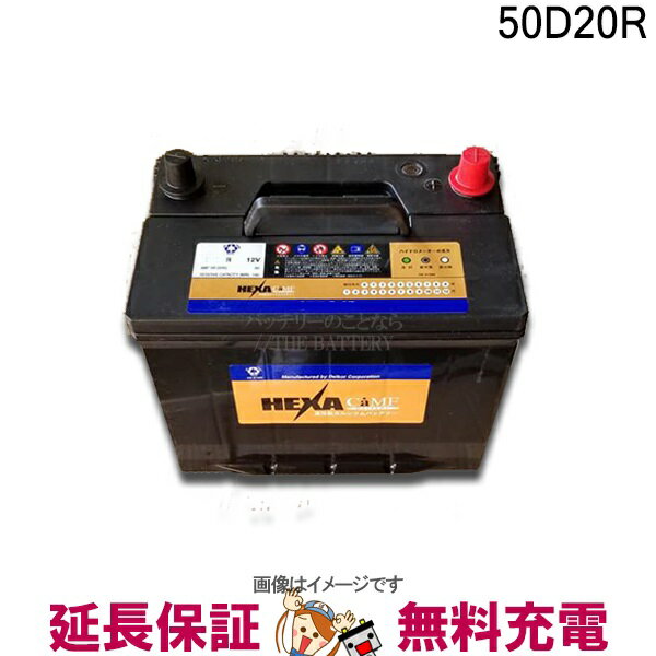 【先着10名★5/18～24時間限定 最大1000円OFFクーポン】50D20R バッテリー 車 カーバッテリー ヘキサ 互換 50D20R ハイエース