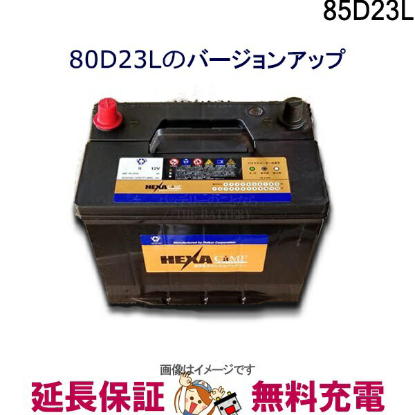 【先着10名★5/15～26時間限定!!最大1000円OFFクーポン】85D23L バッテリー 車 カーバッテリー ヘキサ 互換 55D23L 60D23L 65D23L 70D23L 75D23L 80D23L 85D23L フーガ カムリ