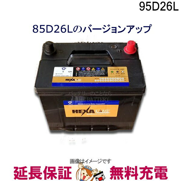 【今ならストアP2倍★5/22(水)23時59分まで】95D26L バッテリー 車 カーバッテリー 保証 ヘキサ 互換 48D26L 55D26L 65D26L 75D26L 80D26L 85D26L 90D26L アルファード ハリアー ヴェルファイア