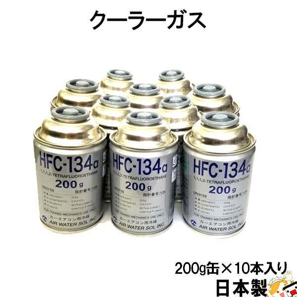 ＼楽天ランキング1位／ AIR WATER エアウォーター HFC-134a 日本製 エアコンガス 200g缶 10本