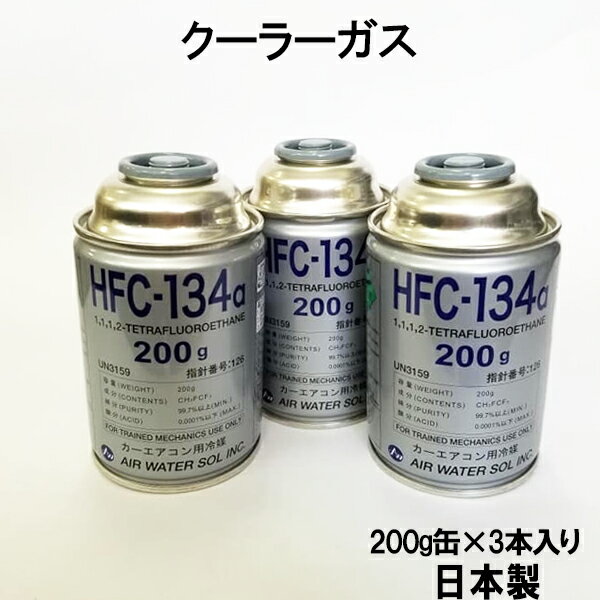 ＼楽天ランキング1位／ HFC-134a 日本製 カーエアコン エアコンガス 200g缶 3本 クーラーガス エアガン ガスガン AIR WATER エアーウォーター R134a フロンガス
