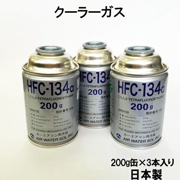 【今ならストアP2倍★5/22(水)23時59分まで】＼楽天ランキング1位／ HFC-134a 日本製 カーエアコン エアコンガス 200g缶 3本 クーラーガス エアガン ガスガン AIR WATER エアーウォーター R134a フロンガス