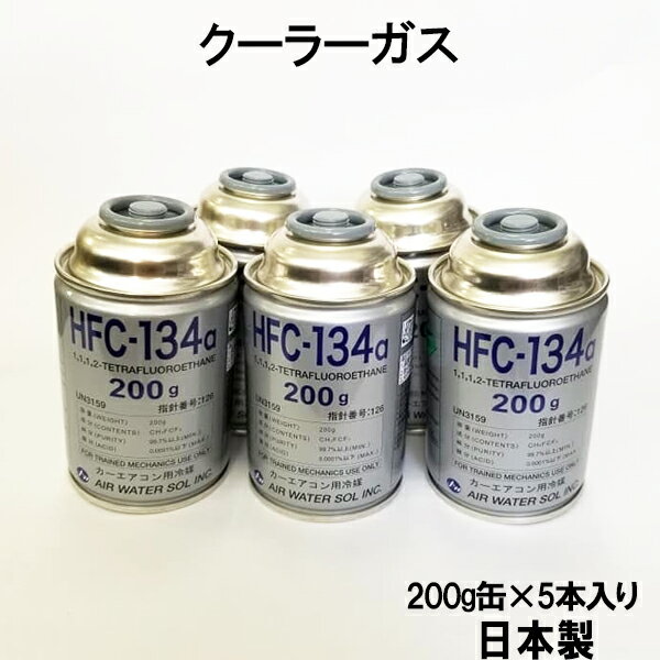 HFC-134a 日本製 カーエアコン エアコンガス 200g缶 5本 クーラーガス エアガン ガスガン AIR WATER エアーウォーター R134a フロンガス