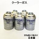 【先着10名★4/24（20時～）28時間限定 最大1000円OFFクーポン】HFC-134a 日本製 カーエアコン エアコンガス 200g缶 5本 クーラーガス エアガン ガスガン AIR WATER エアーウォーター R134a フロンガス