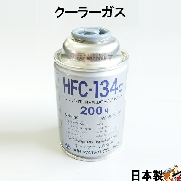 【今ならストアP2倍★5/22(水)23時59分まで】HFC-134a 日本製 カーエアコン エアコンガス 200g缶 1本 クーラーガス エアガン ガスガン AIR WATER エアーウォーター R134a フロンガス ポイント消化