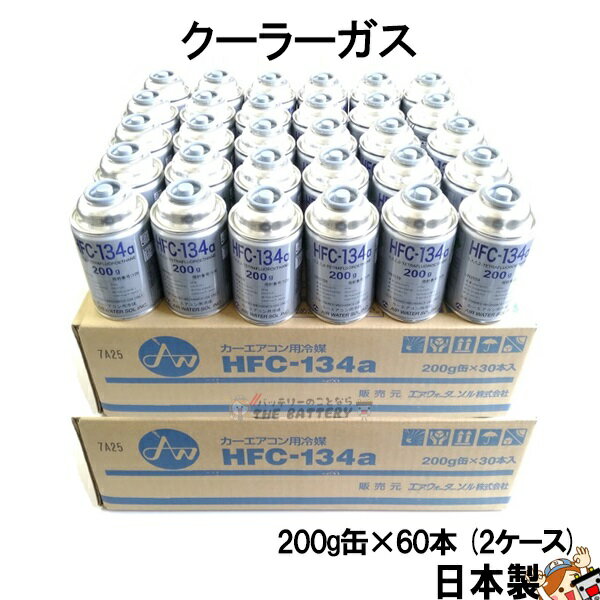 HFC-134a 日本製 カーエアコン エアコンガス 200g缶 60本ケース クーラーガス エアガン ガスガン AIR WATER エアーウォーター R134a フロンガス