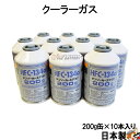 DENSO デンソー HFC-134a 日本製 エアコンガス 200g缶 10本