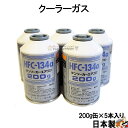 DENSO デンソー HFC-134a 日本製 エアコンガス 200g缶 5本