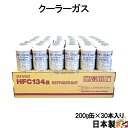 DENSO デンソー HFC-134a 日本製 エアコンガス エアコン 200g缶 30本